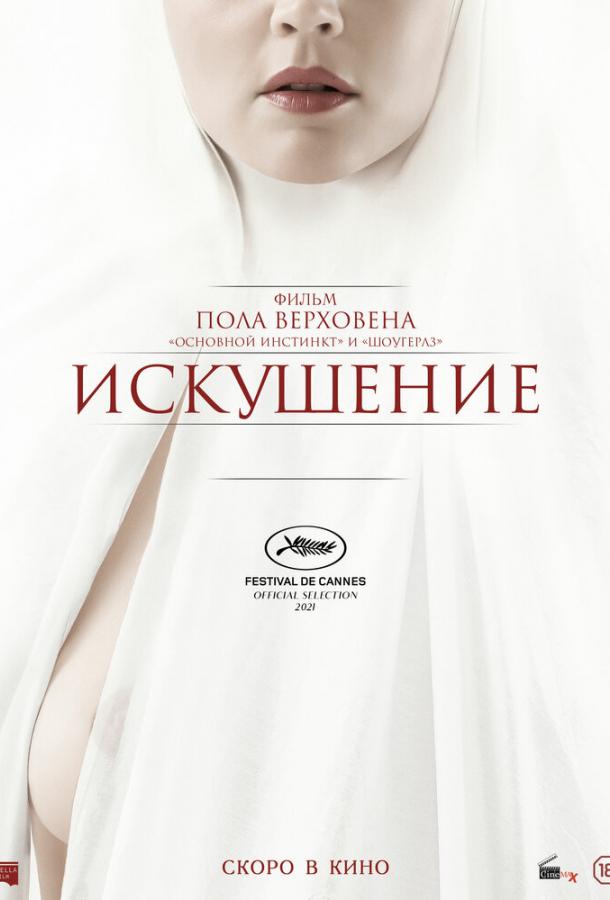 Фильм Искушение 2021 смотреть онлайн: драма с Виржини Эфира и Ламбером Вильсоном