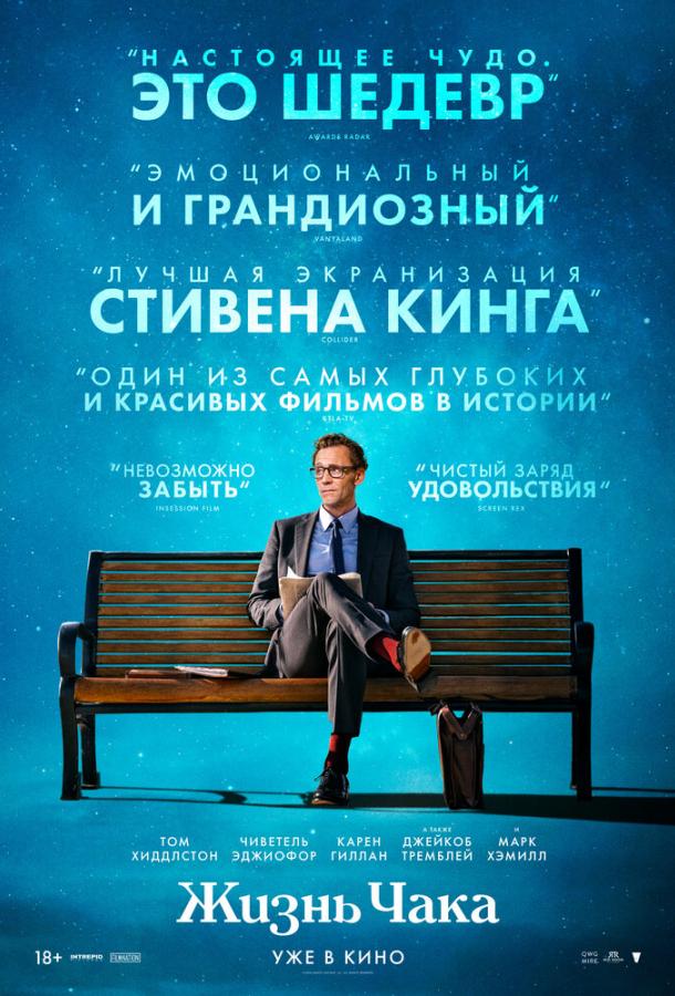 Фильм Жизнь Чака 2024 смотреть онлайн с Томом Хиддлстоном и Джейкобом Тремблеем