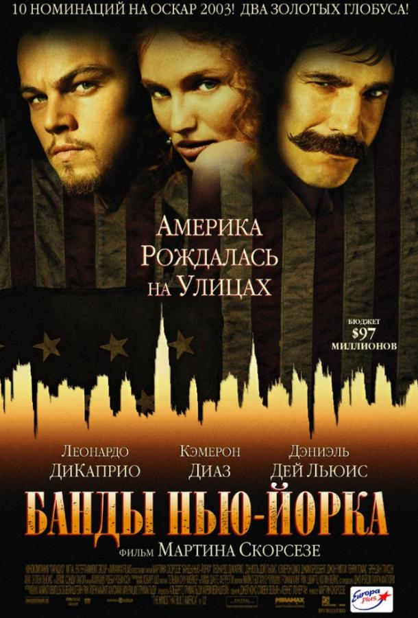 Фильм Банды Нью-Йорка (2002) смотреть онлайн